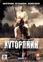 Хуторянин смотреть онлайн сериал 1 сезон